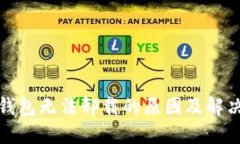 加密钱包无法卸载的原因及解决方法