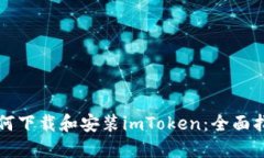 如何下载和安装imToken：全面指南