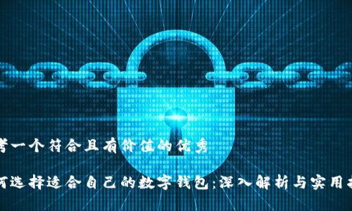 思考一个符合且有价值的优秀

如何选择适合自己的数字钱包：深入解析与实用指南