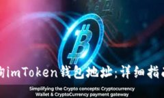 如何查询imToken钱包地址：详细指南与技巧