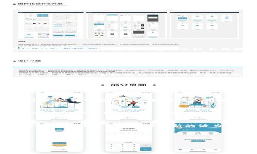 biao ti/biao ti数字钱包的开立：便捷、安全的理财新选择/biao ti  
数字钱包, 在线理财, 电子支付, 金融科技/guanjianci

数字钱包概述
随着互联网技术的发展和金融科技的不断革新，数字钱包逐渐成为多数人的基本理财工具。数字钱包是一种存储用户支付信息的虚拟账户，用户可以通过手机或计算机轻松实现资金的存取、转账和支付。数字钱包的出现不仅提高了金融交易的效率，还使得每个人的生活变得更加便捷。

数字钱包的优点
开立数字钱包有很多显著的优势。首先，数字钱包使用户能够随时随地进行交易，用户只需通过手机或电脑即可完成几乎所有的金融交易，无需找寻银行或其他服务窗口。其次，数字钱包通常具有较高的安全性，通过加密技术和多重身份验证，数字钱包有效保护用户的财务信息不被盗取。此外，许多数字钱包还提供理财功能，用户可以通过其平台进行投资、理财和获取相关的金融知识，提升用户的财务管理能力。

如何开立数字钱包
开立数字钱包非常简单。用户只需要下载相应的手机应用或者访问数字钱包提供的官方网站，进行注册并提供一些基本个人信息，例如手机号码、电子邮箱、身份证件等。填写完成后，用户通常需要通过手机验证码或邮件验证码进行身份验证。验证完成后，用户就可以开始使用数字钱包进行支付、转账和理财等各类交易。

相关问题一：数字钱包安全性如何保障？
数字钱包的安全性是用户最为关注的话题之一。许多数字钱包平台会采用先进的安全技术来保障用户信息的安全，比如数据加密、双重身份验证、实时监测等。同时，用户个人也需要注意防范，建议定期修改密码、开启交易通知以及在不联网时及时关闭数字钱包应用。此外，用户还可以考虑在手机上安装安全软件，增强个人设备的安全性，从而进一步保护自己的数字资产。

相关问题二：数字钱包适合哪些人群？
数字钱包的需求广泛，适合的用户群体也相当多。对于年轻一代尤其是互联网的原住民，他们普遍对数字产品有较高的接受度，因此使用数字钱包进行线上购物、支付非常方便。而对于中年群体，他们可能更看重数字钱包所提供的理财功能和消费数据分析，帮助他们更好地管理财务。而老年用户，虽然数字技术使用上相对滞后，但许多数字钱包平台也在不断用户体验，使他们也能方便地获取基本金融服务。

相关问题三：数字钱包的费用结构是怎样的？
开立数字钱包使用大部分是免费的，但使用过程中会涉及一些费用，例如转账费、提现费、某些附加服务费等。具体费用结构因各个平台而异，用户在开立数字钱包时需要仔细阅读相关条款。此外，具体费用可能还会受到用户交易记录、使用频率等因素影响，因此建议用户在日常使用中多加留意，选择适合自己需求的钱包平台。

相关问题四：数字钱包未来的发展趋势?
随着科技的不断进步，数字钱包的未来发展趋势非常值得期待。一方面，人工智能、大数据等技术的融合将使得数字钱包的安全性和用户体验得到进一步提升；另一方面，数字货币的兴起也将为数字钱包的发展注入新的活力。未来，我们有理由相信，数字钱包将更加普及，并成为人们生活中不可或缺的一部分。

总结
数字钱包作为一种新兴的理财工具，凭借其便捷、安全的特性，正逐渐被人们广泛接受。随着科技的不断进步，数字钱包的功能将不断增强，让我们拭目以待未来的金融科技发展。

在这篇文章中，我们详细探讨了数字钱包的各个方面，从概述、安全性、适用人群、费用结构到未来趋势等多个维度进行了深入分析，希望对大家了解并使用数字钱包有所帮助。