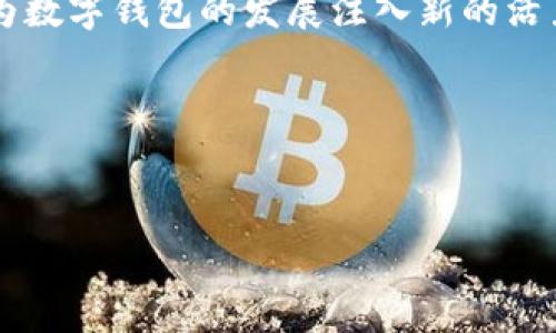 biao ti/biao ti数字钱包的开立：便捷、安全的理财新选择/biao ti  
数字钱包, 在线理财, 电子支付, 金融科技/guanjianci

数字钱包概述
随着互联网技术的发展和金融科技的不断革新，数字钱包逐渐成为多数人的基本理财工具。数字钱包是一种存储用户支付信息的虚拟账户，用户可以通过手机或计算机轻松实现资金的存取、转账和支付。数字钱包的出现不仅提高了金融交易的效率，还使得每个人的生活变得更加便捷。

数字钱包的优点
开立数字钱包有很多显著的优势。首先，数字钱包使用户能够随时随地进行交易，用户只需通过手机或电脑即可完成几乎所有的金融交易，无需找寻银行或其他服务窗口。其次，数字钱包通常具有较高的安全性，通过加密技术和多重身份验证，数字钱包有效保护用户的财务信息不被盗取。此外，许多数字钱包还提供理财功能，用户可以通过其平台进行投资、理财和获取相关的金融知识，提升用户的财务管理能力。

如何开立数字钱包
开立数字钱包非常简单。用户只需要下载相应的手机应用或者访问数字钱包提供的官方网站，进行注册并提供一些基本个人信息，例如手机号码、电子邮箱、身份证件等。填写完成后，用户通常需要通过手机验证码或邮件验证码进行身份验证。验证完成后，用户就可以开始使用数字钱包进行支付、转账和理财等各类交易。

相关问题一：数字钱包安全性如何保障？
数字钱包的安全性是用户最为关注的话题之一。许多数字钱包平台会采用先进的安全技术来保障用户信息的安全，比如数据加密、双重身份验证、实时监测等。同时，用户个人也需要注意防范，建议定期修改密码、开启交易通知以及在不联网时及时关闭数字钱包应用。此外，用户还可以考虑在手机上安装安全软件，增强个人设备的安全性，从而进一步保护自己的数字资产。

相关问题二：数字钱包适合哪些人群？
数字钱包的需求广泛，适合的用户群体也相当多。对于年轻一代尤其是互联网的原住民，他们普遍对数字产品有较高的接受度，因此使用数字钱包进行线上购物、支付非常方便。而对于中年群体，他们可能更看重数字钱包所提供的理财功能和消费数据分析，帮助他们更好地管理财务。而老年用户，虽然数字技术使用上相对滞后，但许多数字钱包平台也在不断用户体验，使他们也能方便地获取基本金融服务。

相关问题三：数字钱包的费用结构是怎样的？
开立数字钱包使用大部分是免费的，但使用过程中会涉及一些费用，例如转账费、提现费、某些附加服务费等。具体费用结构因各个平台而异，用户在开立数字钱包时需要仔细阅读相关条款。此外，具体费用可能还会受到用户交易记录、使用频率等因素影响，因此建议用户在日常使用中多加留意，选择适合自己需求的钱包平台。

相关问题四：数字钱包未来的发展趋势?
随着科技的不断进步，数字钱包的未来发展趋势非常值得期待。一方面，人工智能、大数据等技术的融合将使得数字钱包的安全性和用户体验得到进一步提升；另一方面，数字货币的兴起也将为数字钱包的发展注入新的活力。未来，我们有理由相信，数字钱包将更加普及，并成为人们生活中不可或缺的一部分。

总结
数字钱包作为一种新兴的理财工具，凭借其便捷、安全的特性，正逐渐被人们广泛接受。随着科技的不断进步，数字钱包的功能将不断增强，让我们拭目以待未来的金融科技发展。

在这篇文章中，我们详细探讨了数字钱包的各个方面，从概述、安全性、适用人群、费用结构到未来趋势等多个维度进行了深入分析，希望对大家了解并使用数字钱包有所帮助。