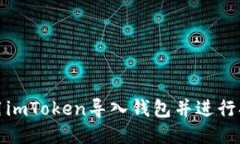 如何使用imToken导入钱包并进行扫码操作