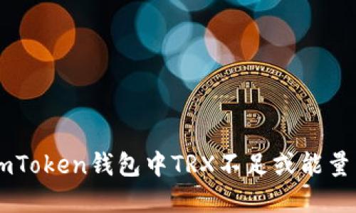如何解决ImToken钱包中TRX不足或能量不足的问题