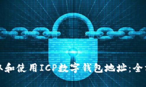 如何获取和使用ICP数字钱包地址：全方位指南