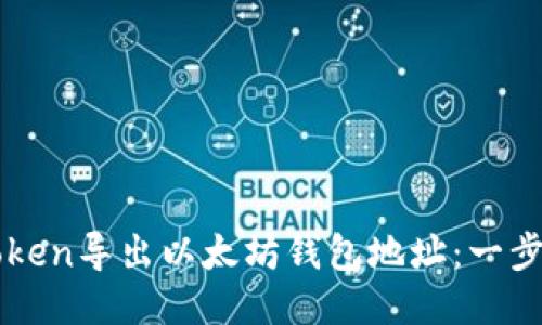 如何从imToken导出以太坊钱包地址：一步步详尽指南