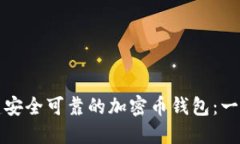 如何创建安全可靠的加密币钱包：一步步指南
