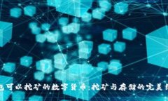 钱包可以挖矿的数字货币：挖矿与存储的完美结