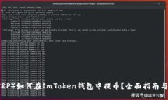 瑞波币（XRP）如何在ImToken钱包中提币？全面指南