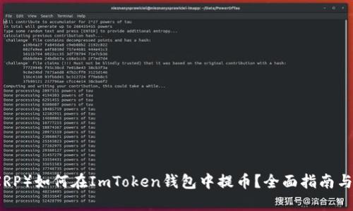 瑞波币（XRP）如何在ImToken钱包中提币？全面指南与实用技巧