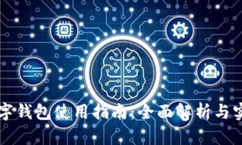 虚拟数字钱包使用指南：全面解析与实用技巧