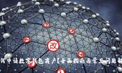 如何申请数字钱包商户？全面指南与常见问题解