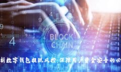 全面解析数字钱包提现风控：保障用户资金安全