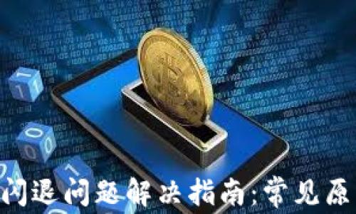 
imToken钱包闪退问题解决指南：常见原因及应对措施