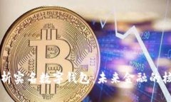 全面解析实名数字钱包：未来金融的核心应用