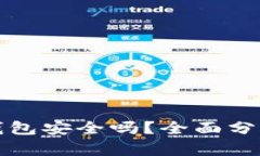 存钱在数字钱包安全吗？全面分析与风险防范