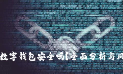 存钱在数字钱包安全吗？全面分析与风险防范