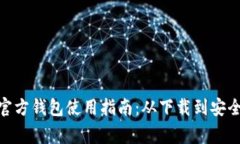 imToken官方钱包使用指南：从下载到安全注意事项