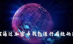 如何通过加密币钱包进行有效的理财