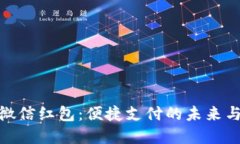 数字钱包与微信红包：便捷支付的未来与社交新