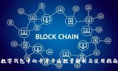 数字钱包中的卡片开通数量解析与使用指南