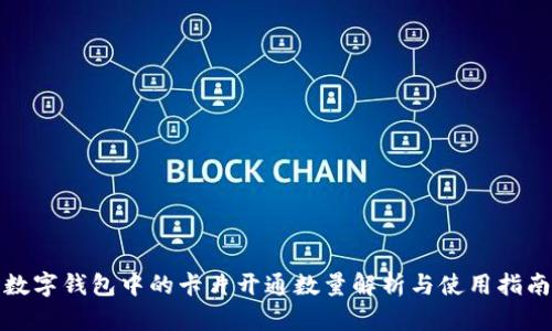 数字钱包中的卡片开通数量解析与使用指南