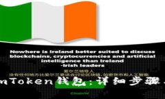 如何创建imToken钱包：详细步骤与注意事项