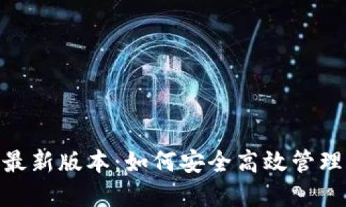 imtoken官网最新版本：如何安全高效管理您的数字资产