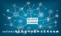 imToken钱包邀请码的获取与使用全攻略