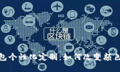 数字钱包个性化定制：如何改变颜色和字体