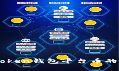 : 探索ImToken钱包平台币的价值与应用