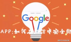 数字钱包APP：如何在微信中安全绑定和使用