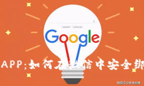 数字钱包APP：如何在微信中安全绑定和使用