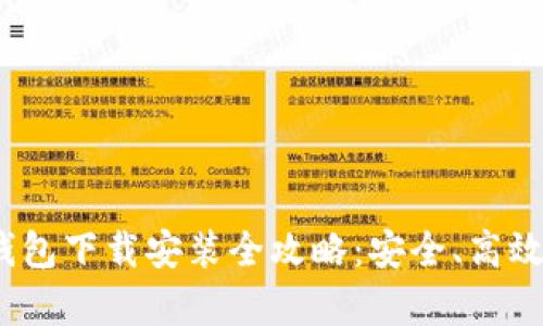 imToken钱包下载安装全攻略：安全、高效、操作简单