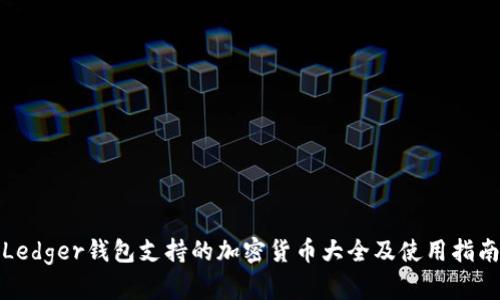 Ledger钱包支持的加密货币大全及使用指南