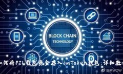 如何将FIL钱包资金存入imToken钱包：详细教程