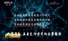 数字钱包：未来支付方式的全景解析