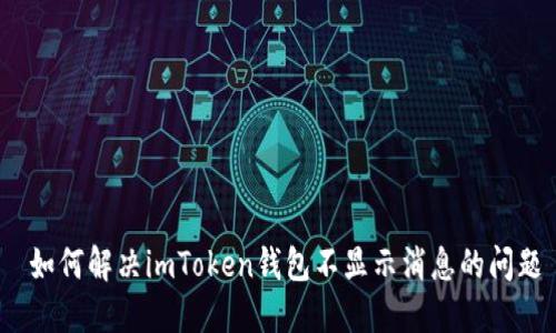  如何解决imToken钱包不显示消息的问题