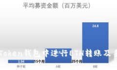 如何在imToken钱包中进行ETH转账及手续费详解