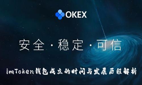 imToken钱包成立的时间与发展历程解析