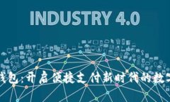 顺丰数字钱包：开启便捷支付新时代的数字解决