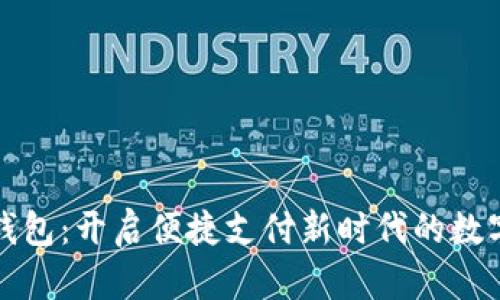 顺丰数字钱包：开启便捷支付新时代的数字解决方案