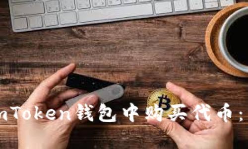 如何在imToken钱包中购买代币：详细指南