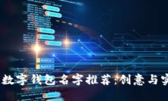 2023年好听的数字钱包名字推荐：创意与实用的完