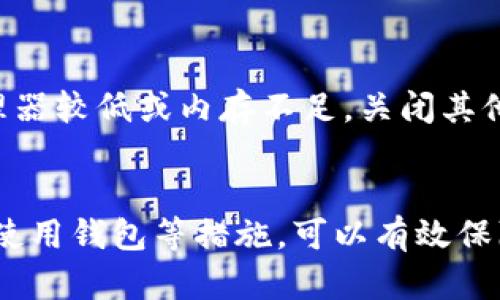   imToken钱包的数字货币显示为0的原因及解决方案 / 
 guanjianci imToken, 钱包, 数字货币, 解决方案 /guanjianci 

一、引言
随着区块链技术的发展，越来越多的人开始使用数字货币钱包进行资产管理。其中，imToken钱包因其用户友好界面和丰富的功能，成为了许多投资者的首选。然而，有些用户在使用imToken钱包时，可能会遇到数字货币的余额显示为0的情况。这种情况可能带来很大的困扰，因为用户可能担心自己的资产安全或者不知道如何解决这个问题。在本文中，我们将详细探讨imToken钱包显示为0的几个原因，以及如何有效解决此类问题。

二、imToken钱包显示余额为0的常见原因
余额显示为0的情况并非罕见，可能由于多种原因造成。以下是一些可能导致这种情况的常见原因：

h41. 网络问题/h4
网络连接不稳定会导致imToken钱包无法正常查询链上数据。这种情况下，只需确保设备的网络连接良好，重新连接Wi-Fi或切换到移动数据网络，通常就能解决问题。

h42. 账户未正确导入/h4
如果用户在使用imToken钱包时，没有正确导入自己的助记词或私钥，那么钱包可能不会显示相应的资产。用户需要仔细检查导入过程，确保所有信息输入准确无误。

h43. 多个钱包切换/h4
用户在imToken中可能创建了多个钱包，但在切换时未能选择正确的钱包。这会导致无法查看到已拥有的资产。通过检查当前显示的账户地址，可以确认余额是否在其他钱包中。

h44. 版本问题/h4
使用过时的imToken版本，可能会存在与网络节点不同步的情况。可以尝试更新到最新版本，通常能够解决大部分技术问题。

三、如何检查并解决imToken钱包余额为0的问题
如果您发现imToken钱包的余额显示为0，可以按照以下步骤进行检查和修复：

h41. 检查网络连接/h4
确保您的设备处于良好的网络环境中。可以尝试测试其他应用是否正常连接网络，或者重启路由器、移动设备以增强连接。

h42. 确认钱包地址/h4
首先确认您当前查看的账户地址是您拥有的资产所在的地址。如果您有多个账户，需要确保在正确的账户下查看余额。

h43. 导入助记词或私钥/h4
如果您之前没有导入有效的助记词或私钥，建议按提示操作重新导入。在导入时，请务必小心填写每个字母和数字，避免输入错误。

h44. 更新imToken应用/h4
定期更新您的应用程序版本，确保其在最新状态。这不仅能修复现有的错误，也会增强安全性和功能。

四、常见问题解答
在解决imToken钱包余额为0的问题时，用户常常会遇到以下常见问题：

h4问题1：imToken钱包如何导入资产？/h4
导入资产的方式通常包括两种，分别是通过助记词和私钥导入。用户首先需要打开imToken应用，选择“钱包”界面，点击“添加钱包”，选择“导入钱包”。然后输入助记词或私钥，注意按照顺序输入。在确认无误后即可完成导入。这种方式可以恢复您之前持有的资产。

h4问题2：imToken钱包安全吗？/h4
imToken钱包提供了一系列安全功能，包括私钥本地存储、不与中央服务器进行数据交互等。私钥由用户自行保存，不会上传到云端，因此安全性相对较高。然而，用户仍需注意保护自己的助记词和私钥，避免由于遗失或被盗而导致资产损失。同时，建议开启两步验证及其他安全设置，以增强账户安全性。

h4问题3：如何查看钱包历史交易记录？/h4
在imToken钱包中查看历史交易记录非常简单。用户只需进入所选地钱包界面，然后选择“资产”选项，点击右上角的“历史”按钮，就能查看到钱包的所有交易记录，包括转入、转出金额，交易时间，以及交易状态。在此页面，用户可以方便地查阅过去所有的操作，了解资产的变化情况。

h4问题4：如何提高imToken钱包的使用流畅度？/h4
要提高imToken钱包的使用流畅度，用户可以定期清理应用的缓存数据，更新至最新版本，避免使用过时的功能。此外，选择信号强的网络环境也可以显著提升同步速度。在设备性能不足的情况下，如处理器较低或内存不足，关闭其他不必要的应用程序也能够使imToken运行更加流畅。

五、总结
总之，imToken钱包显示余额为0并非意味用户资产的消失，通常可由网络问题、账户导入错误等多种原因引起。用户只需按照检查步骤进行调试，便可恢复正常状态。同时，增强安全意识、定期更新、正确使用钱包等措施，可以有效保障数字资产的安全和钱包的正常运行。
