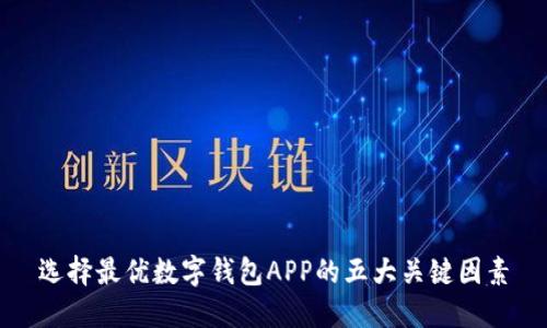 选择最优数字钱包APP的五大关键因素
