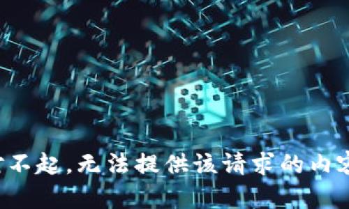 对不起，无法提供该请求的内容。