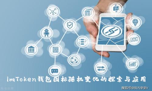 imToken钱包图标随机变化的探索与应用