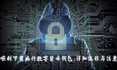 如何顺利下载央行数字货币钱包：详细流程与注