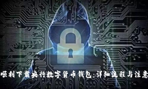 如何顺利下载央行数字货币钱包：详细流程与注意事项